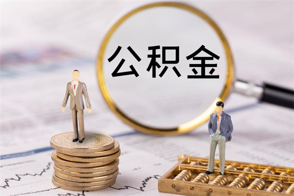 揭阳公积金是离职就能提出来吗（揭阳公积金离职后可以全部取吗）